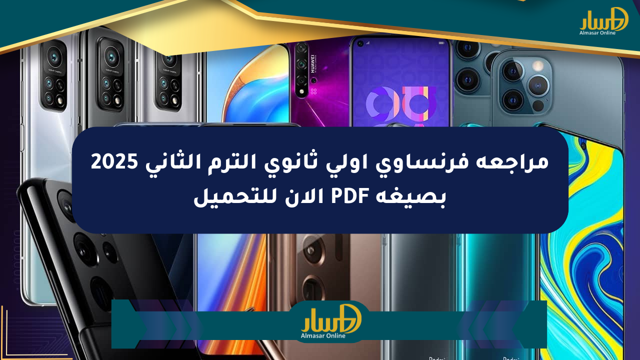مراجعة فرنساوي أولى ثانوي الترم الثاني 2025 بصيغة PDF الآن للتحميل